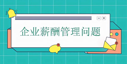 薪酬管理的難點、解決思路及企業薪酬管理存在的問題深入解讀