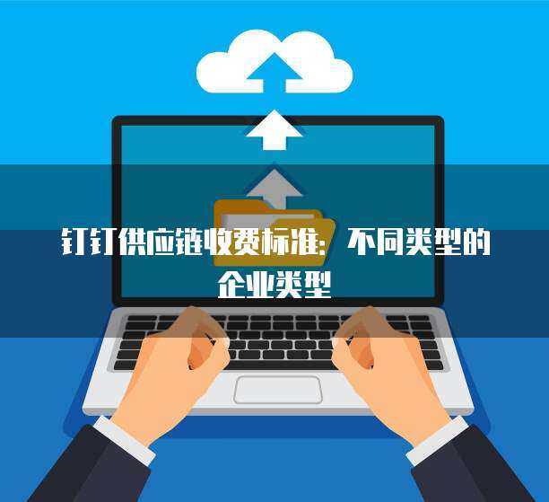 阿里云域名企業(yè)類型及企業(yè)管理服務(wù) 一站式企業(yè)數(shù)字化解決方案